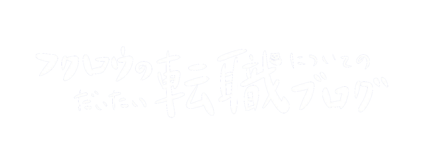 フクロウblog