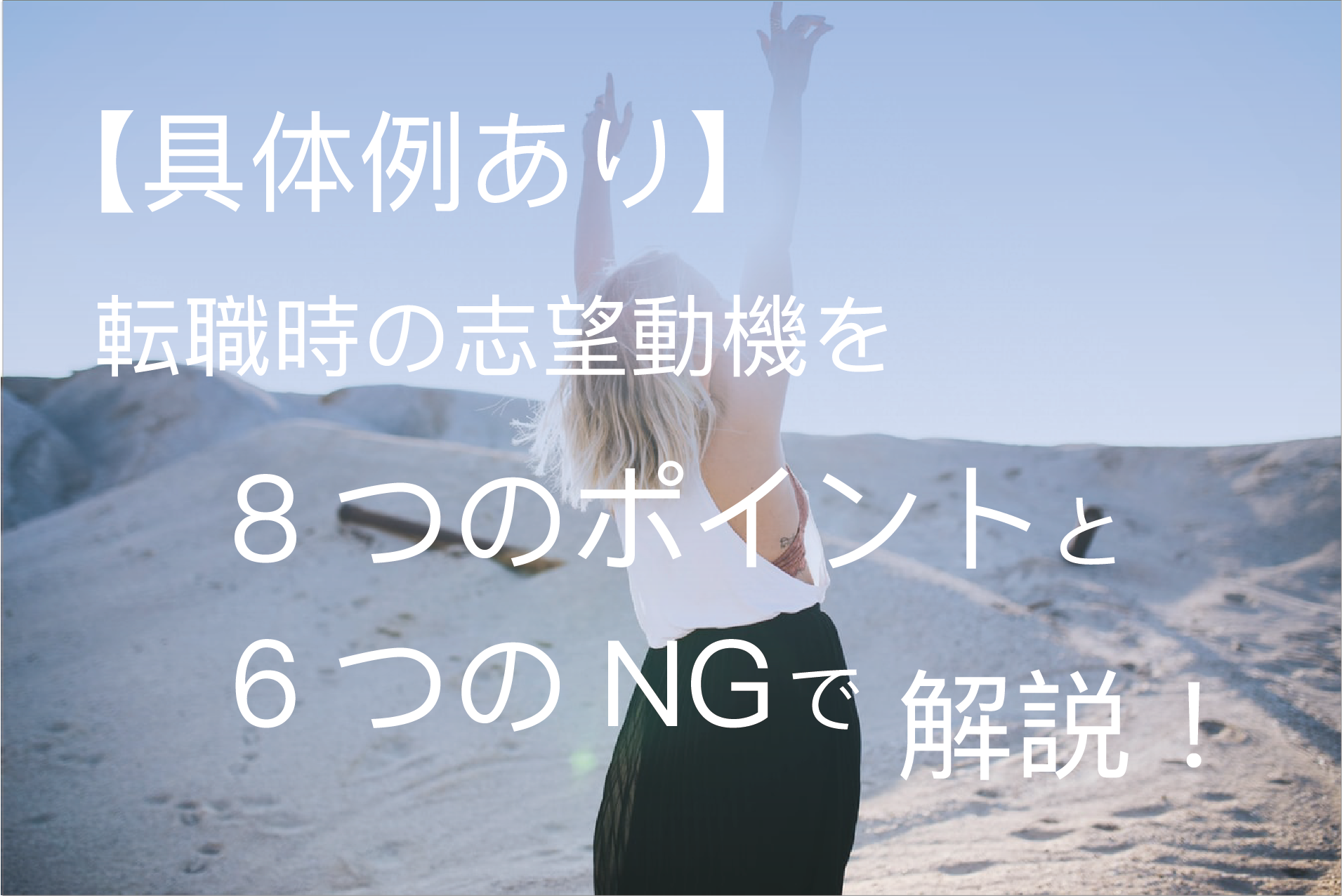 具体例あり 転職時の志望動機を8つのポイントと6つのngで解説