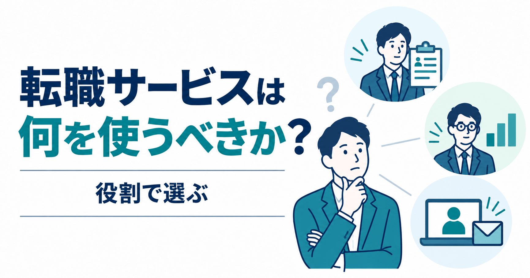 転職サービスは何を使うべきかのアイキャッチ