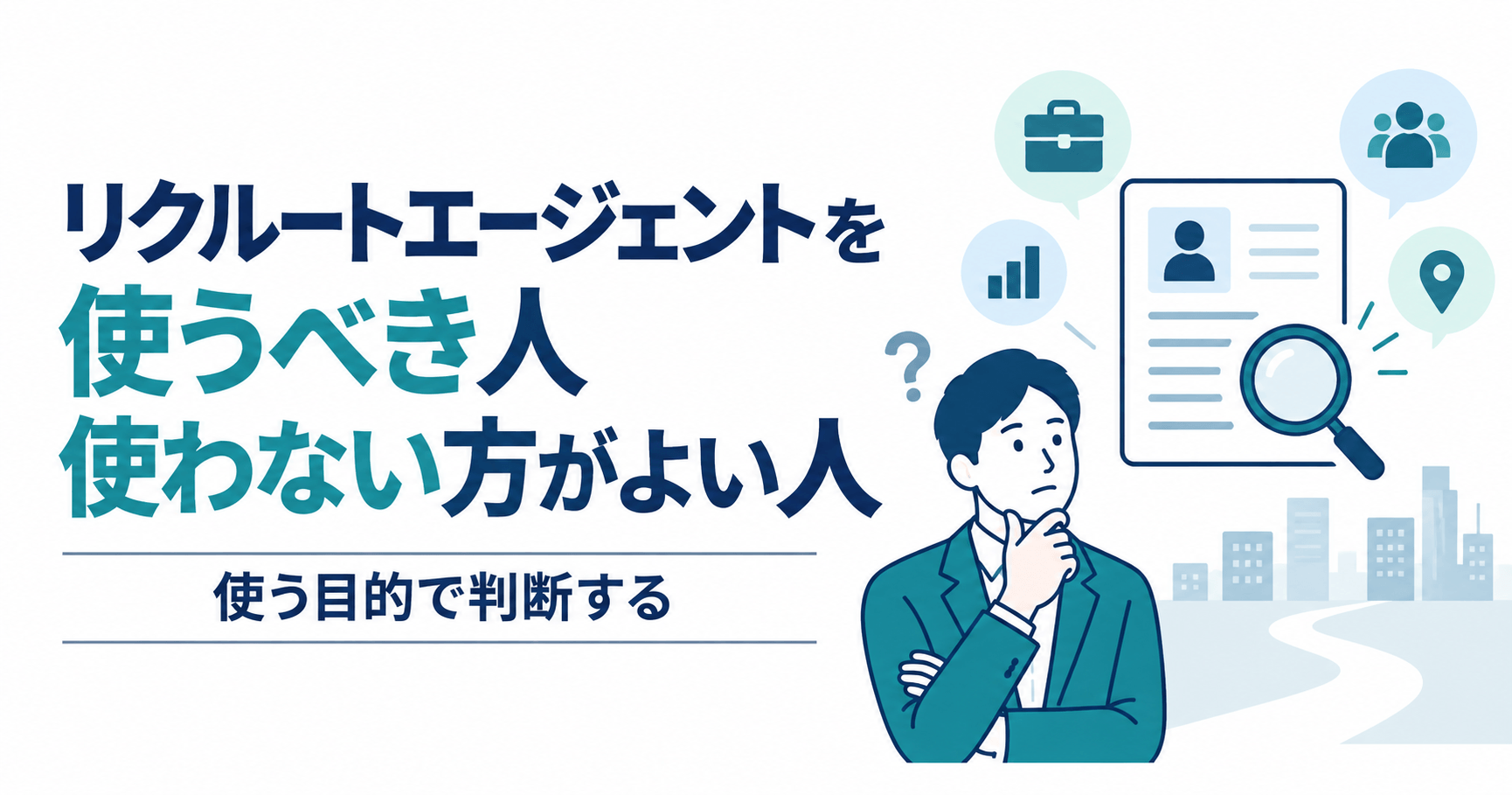 リクルートエージェントを使うべき人・使わない方がよい人のアイキャッチ