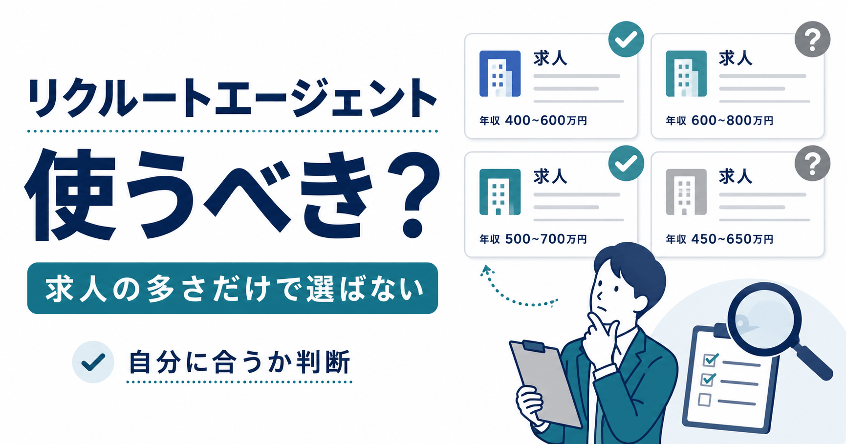 リクルートエージェントを使うべき人・使わない方がよい人｜求人の多さだけで選ばない判断軸のアイキャッチ画像