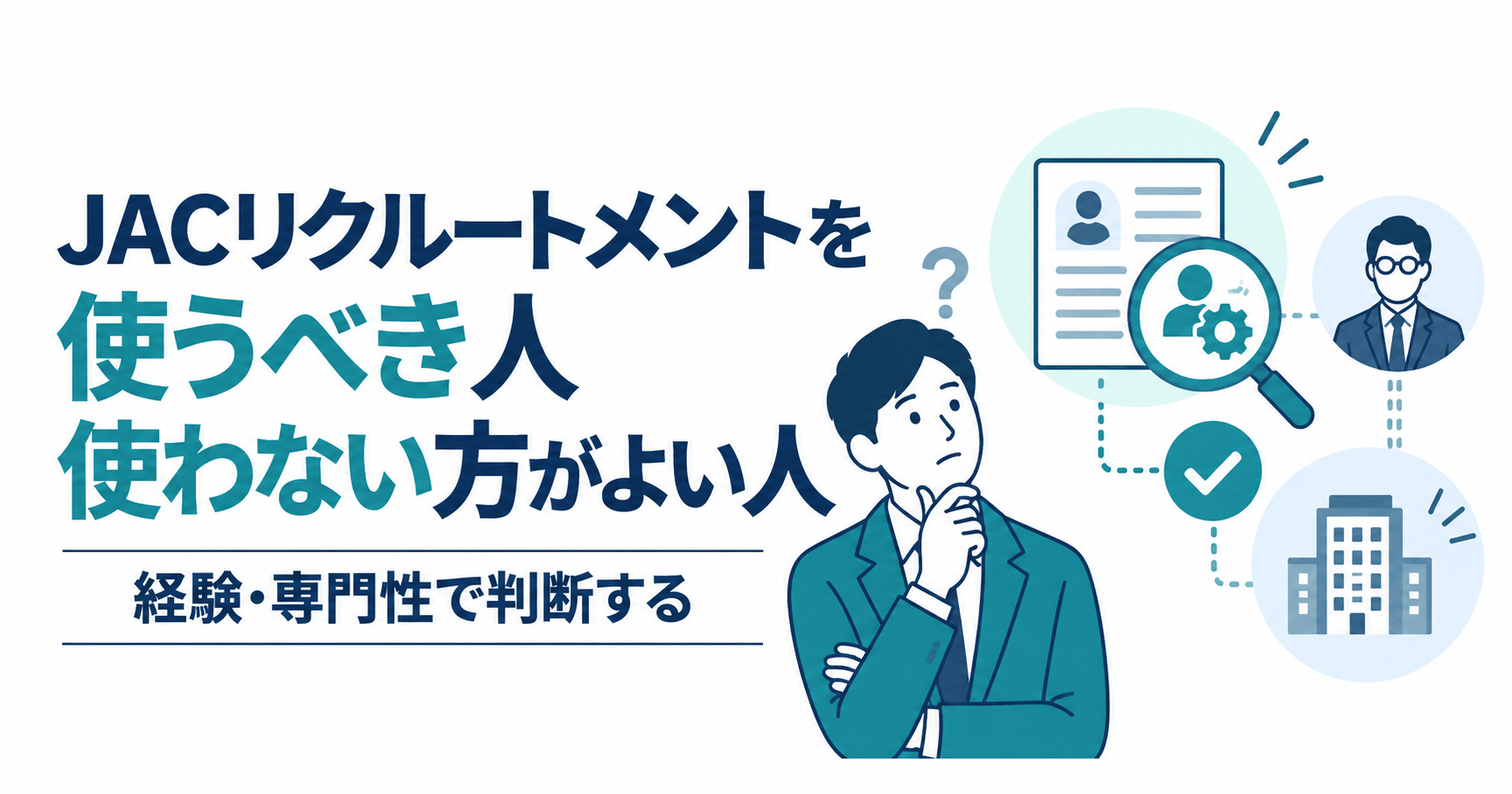JACリクルートメントを使うべき人・使わない方がよい人のアイキャッチ