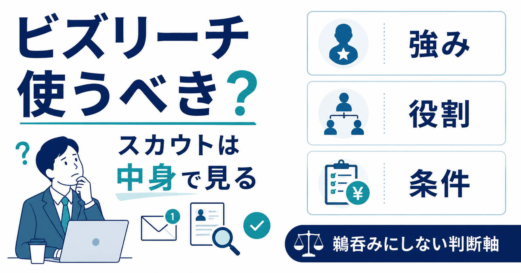 ビズリーチを使うべき人・使わない方がよい人のアイキャッチ画像