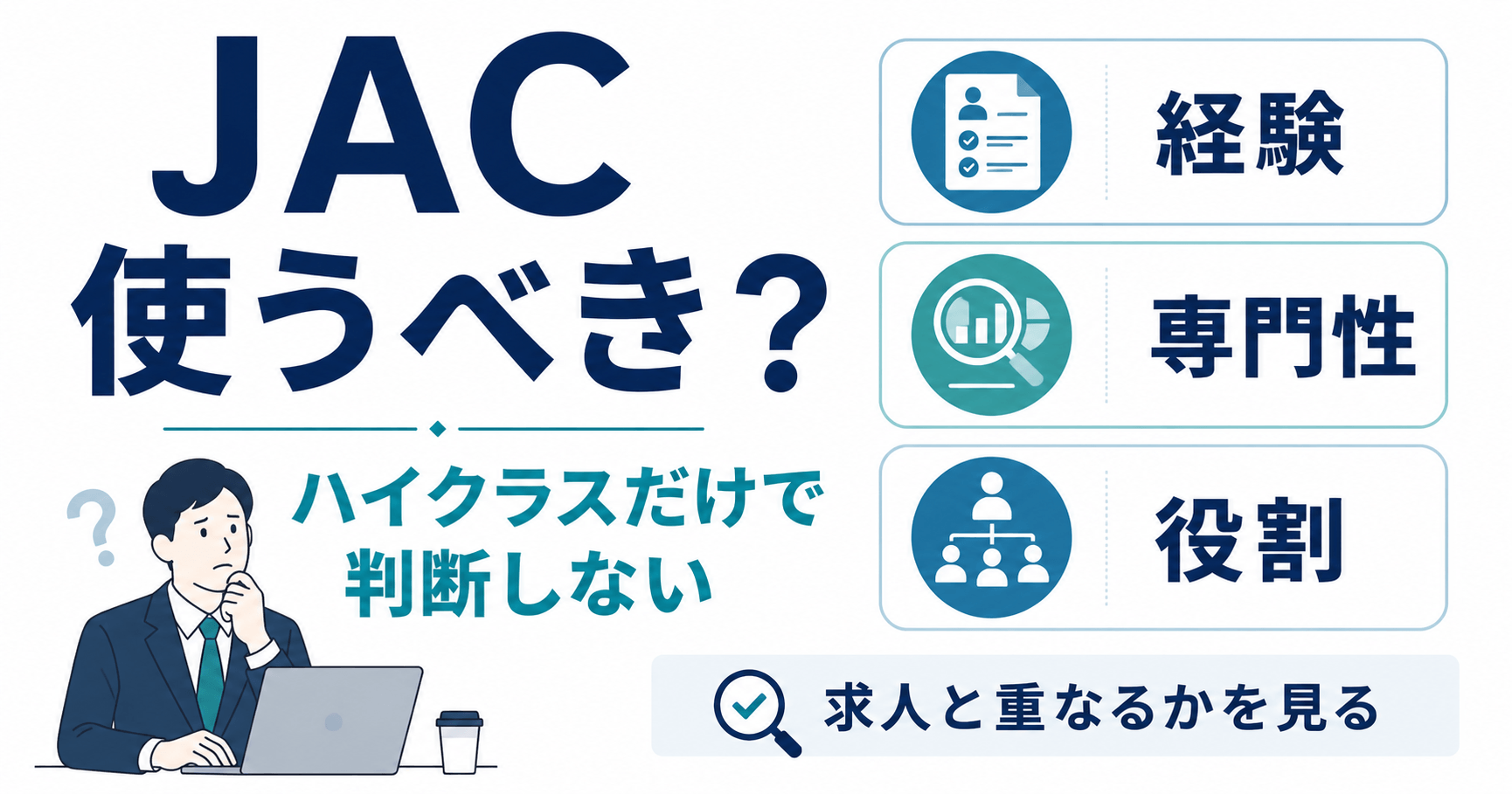 JACリクルートメントを使うべき人・使わない方がよい人のアイキャッチ画像