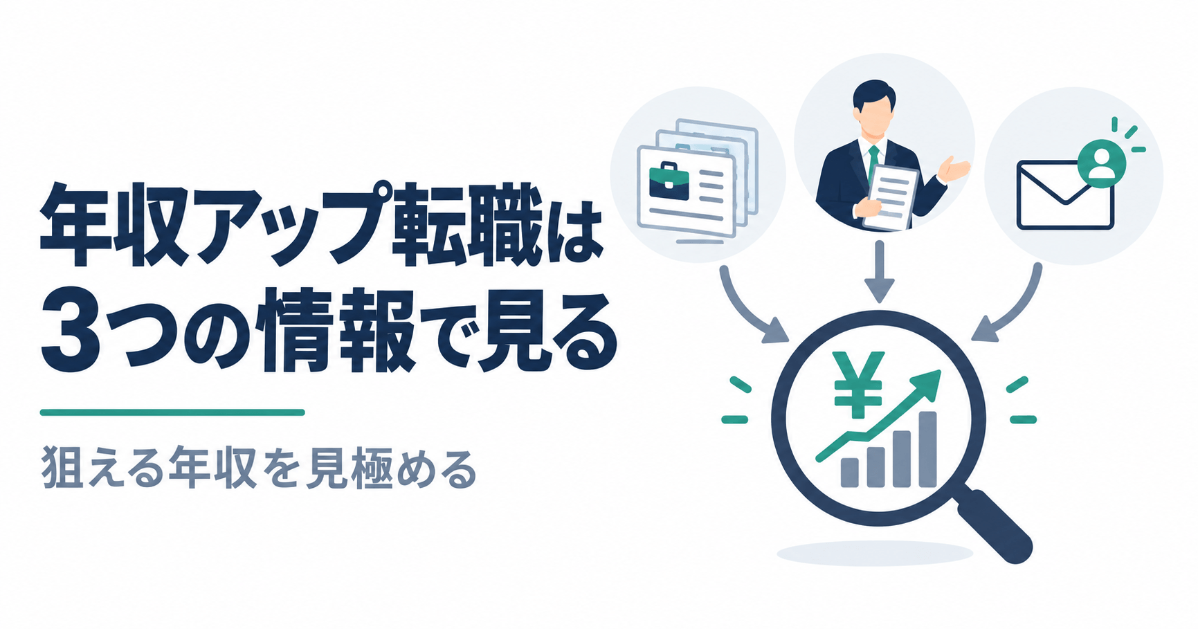 年収アップ転職｜転職エージェント・スカウトの使い分けと狙える年収の見極め方のアイキャッチ