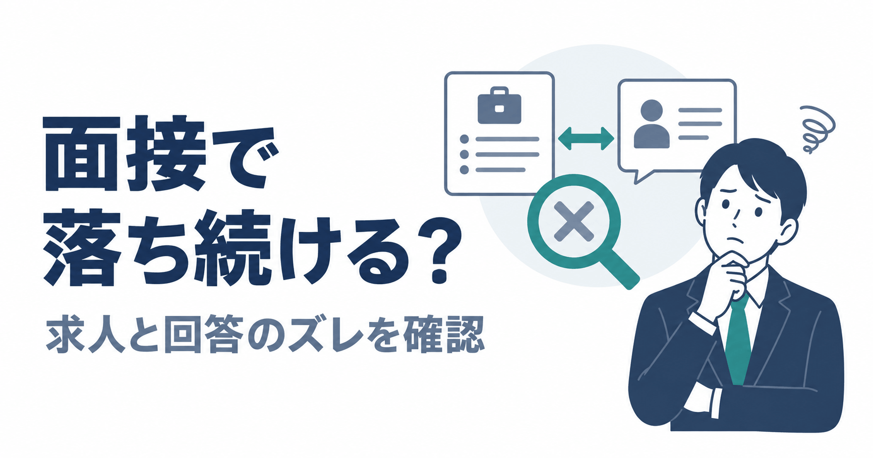 面接で落ち続ける人が転職エージェントに相談すべき理由と内容のアイキャッチ