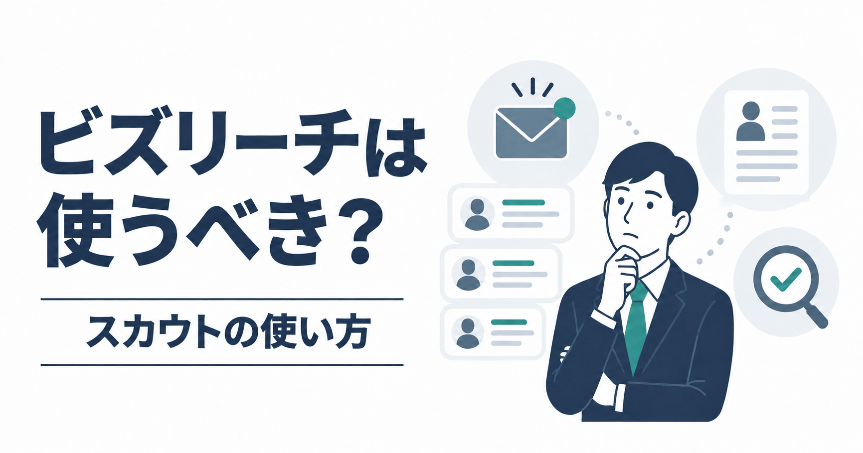 ビズリーチを使うべき人・使わない方がよい人｜スカウトの見方と判断方法のアイキャッチ