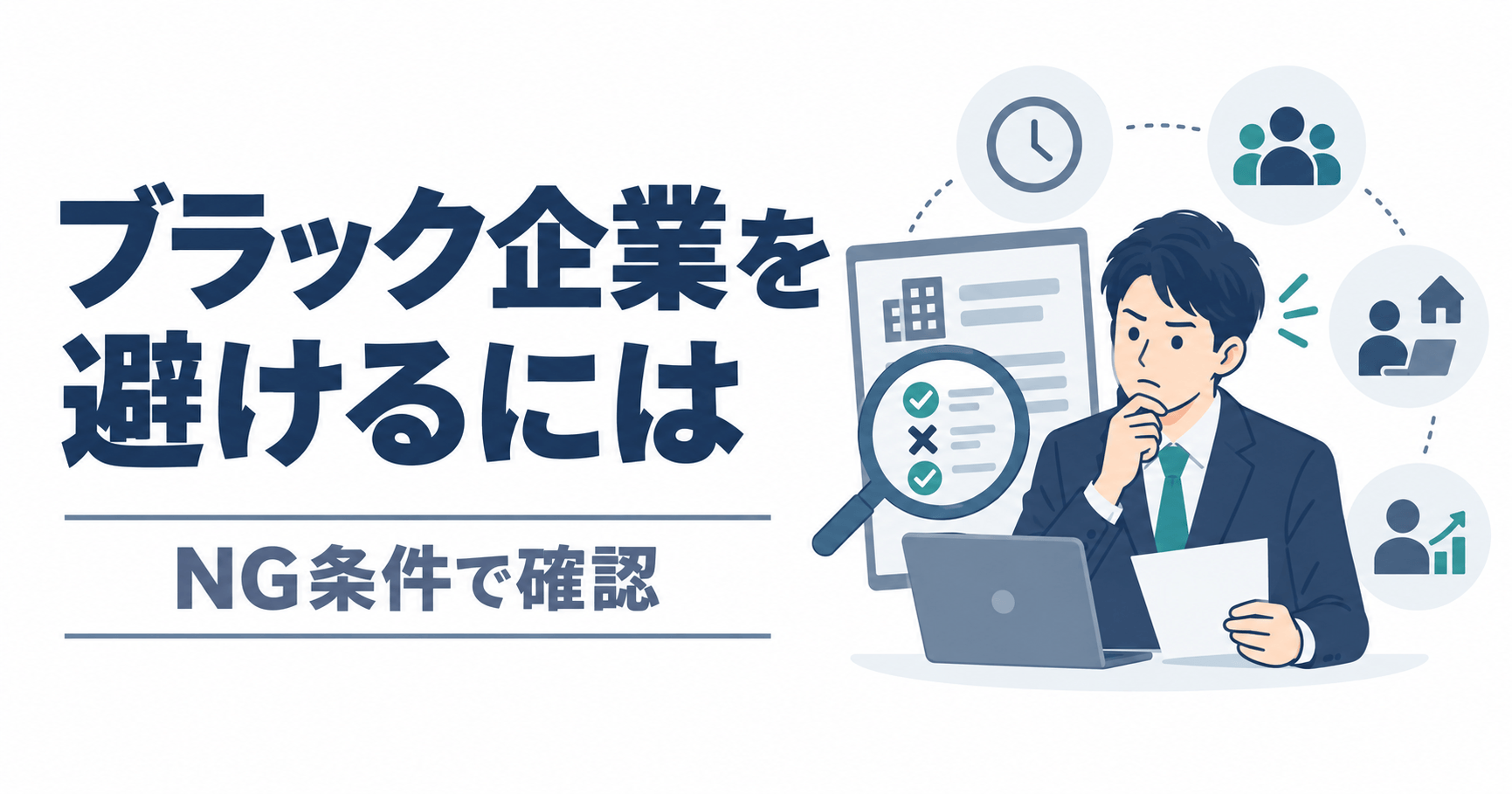 ブラック企業を避けるために、紹介求人で確認すべきことのアイキャッチ