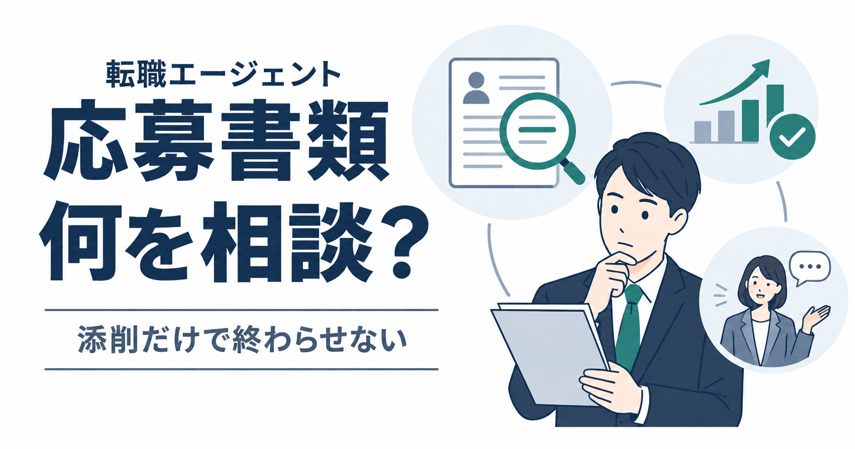応募書類を転職エージェントに相談する理由と内容｜添削だけで終わらせない3つの確認ポイントのアイキャッチ