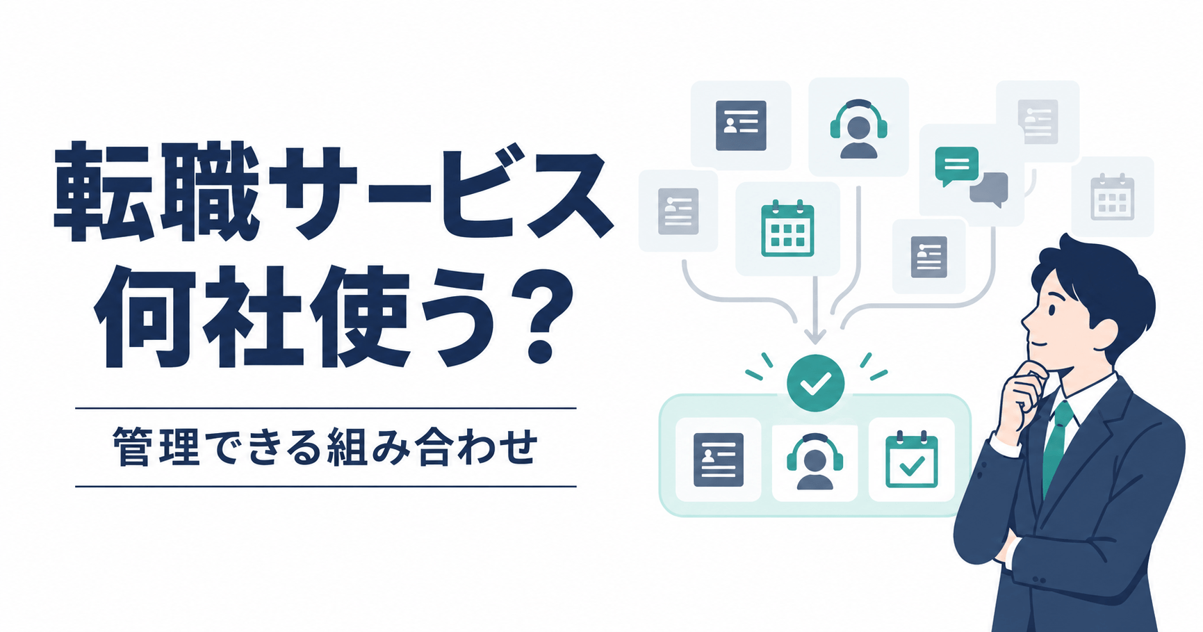 転職エージェントとスカウトサービスは何社使うべきか｜登録数より管理できる組み合わせで考えるのアイキャッチ